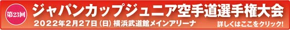 第２３回ジャパンカップジュニア空手道選手権大会