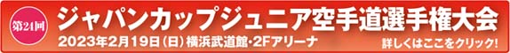 第24回ジャパンカップジュニア空手道選手権大会