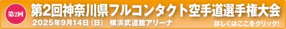 第２回神奈川県空手道選手権大会