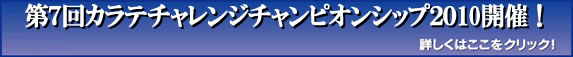 第７回カラテチャｒンジチャンピオンシップ開催！