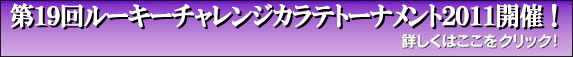 第１９回 ルーキーチャレンジカラテトーナメント２０１１開催！