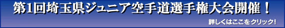 第１回第１回埼玉県ジュニア空手道選手権大会開催！