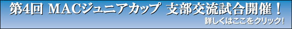 第４回 ＭＡＣジュニアカップ 支部交流試合開催！