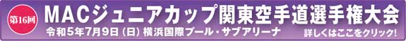 第15回MACジュニアカップ