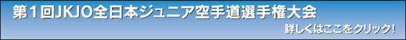第１回JKJO全日本ジュニア空手道選手権大会