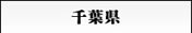 千葉県
