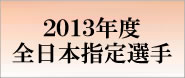 2008年度全日本指定選手
