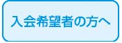 入会希望者の方へ