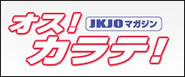 JKJOマガジン オス！カラテ！