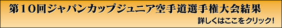 第１０回ジャパンカップ空手道選手権大会結果