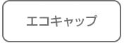 エコキャップ