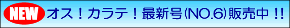 オス！カラテ！最新号販売中！！