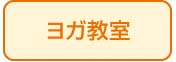 ヨガ教室