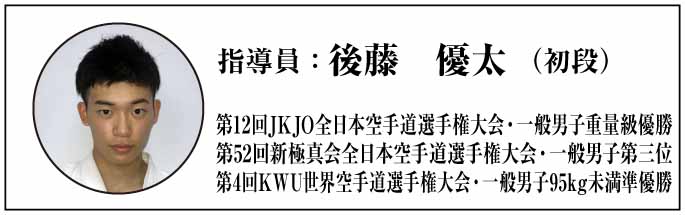 指導員：後藤優太（初段）