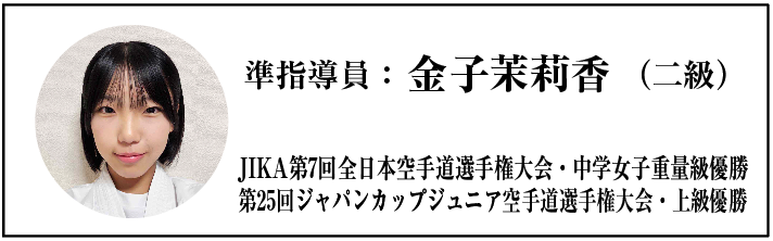 準指導員：金子茉莉香（二級）