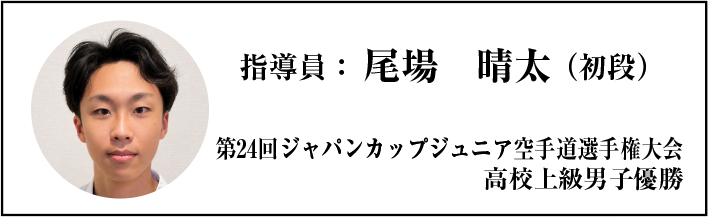 指導員：尾場晴太（初段）