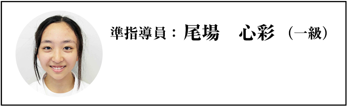 準指導員：尾場　心彩（一級）