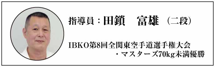 指導員：田鎖富雄（二段）
