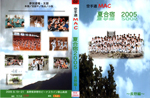 空手道ＭＡＣ　夏合宿２００５～長野編～　ＤＶＤ